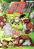 【中古】その他コミック 賽の目繁盛記R(4) / Dr.モロー&スタジオ寿