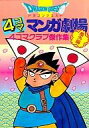 【中古】その他コミック ドラゴンクエスト 4コママンガ劇場 4コマクラブ傑作集 番外編(1) / アンソロジー【中古】afb