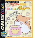 【中古】GBソフト ハムスター倶楽部 あわせてチュー