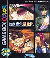 【中古】GBソフト 幻想魔伝 最遊記 〜砂漠の四神〜 【中古】GBソフト 幻想魔伝 最遊記 〜砂漠の四神〜