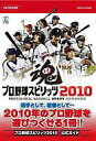 【中古】攻略本PS3-PS2-PSP ≪スポーツゲーム≫ PS2/PS3/PSP プロ野球スピリッツ2010 公式ガイド【中古】afb