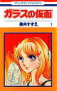 【中古】少女コミック ガラスの仮面(1) / 美内すずえ
