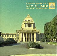 【中古】TVサントラ 「レッツ・ゴー!永田町」オリジナル・サウンドトラック