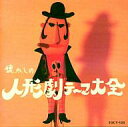 【中古】映画音楽(邦画) オリジナル版 懐かしの人形劇テーマ大全 1956〜1982