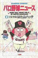 Other - 【中古】その他コミック パロ野球ニュース 王監督篇(2) / はた山ハッチ