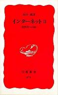 【中古】新書 ≪電気工学≫ インターネットII -次世代への扉- / 村井純【中古】afb