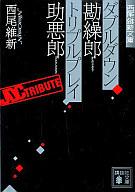 【中古】ライトノベル(文庫) ダブルダウン勘繰郎 トリプルプレイ助悪郎 / 西尾維新【画】