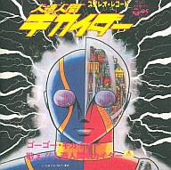 発売日 - メーカー バンダイ 型番 SCS-503 備考 「お菓子CD 懐かしのヒーロー＆ヒロインヒット曲集 第3弾」のノーマル8cmCDになります。 関連商品はこちらから バンダイ　