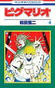 【中古】少女コミック ピグマリオ(4) / 和田慎二