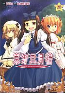 【中古】その他コミック CD付)3)東方三月精 Strange and Bright Nature Deity(完) / 比良坂真琴