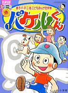 【中古】その他コミック バケルくん(ぴっかぴかコミックスカラー版)(1)