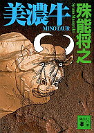 【中古】文庫 ≪日本文学≫ 美濃牛【中古】afbのサムネイル