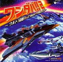 【中古】アニメ系CD ワンダバ2!〜ウルトラ防衛チーム テーマ・コレクション〜