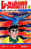 【中古】少年コミック レース鳩0777(2) / 飯森広一