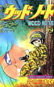 【中古】少年コミック ウッド・ノート(2) / 小山田いく