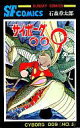 【中古】少年コミック サイボーグ009(秋田書店版)(5)