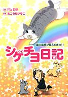 Shogakukan Library - 【中古】その他コミック シゲチヨ日記 猫の最期が見えてきた / まつうらゆうこ