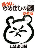 【中古】その他コミック 蔵出しうめぼしの謎 完全版 / 三笠山出月