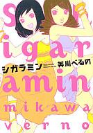 【中古】その他コミック シガラミン