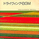 【中古】BGM CD ドライヴィング・BGM〜FOR HARMONIC DRIVING〜