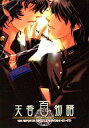 【中古】女性向一般同人誌 ≪九龍妖魔學園紀≫ 天香百物語【10P25Mar11】【画】