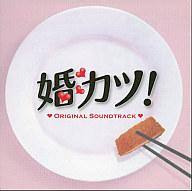【中古】TVサントラ 婚カツ! サウンドトラック