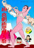 Kodansha Comics Library - 【中古】その他コミック 続・喜劇新思想大系 / 山上たつひこ