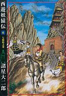 【中古】その他コミック 西遊妖猿伝(6) / 諸星大二郎