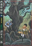【中古】その他コミック 西遊妖猿伝(10) / 諸星大二郎