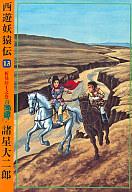 【中古】その他コミック 西遊妖猿伝(13) / 諸星大二郎