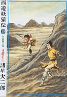 【中古】その他コミック 西遊妖猿伝(15) / 諸星大二郎