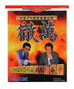 【中古】ワンダースワンソフト WS 徹萬 日本プロ麻雀連盟公認
