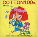 【中古】アニメ系CD COTTON100 おまけCD「夢みるコットンハート」他