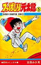【中古】少年コミック つっぱしり元太郎(5)