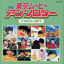 【中古】アニメ系CD 東京ムービー・アンソロジー VOL.2