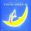 【中古】BGM CD ママとベビーのオルゴール