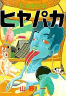 【中古】その他コミック 貧困魔境伝ヒヤパカ / 山野一