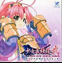 【中古】ゲームミュージックCD 少女義経伝・弐~時を越える契り~オリジナルサウンドトラック
