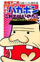 【中古】少年コミック 赤塚不二夫自撰ベスト傑作集天才バカボンこれでいいのだ!