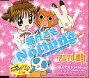 【中古】アニメ系CD アニマル横町OPテーマ 飛んでもNothing〜どき☆どきアニマル横町のうたの巻〜