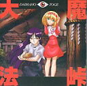 【中古】アニメ系CD 大魔法峠 サウンドトラック