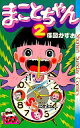 【中古】少年コミック まことちゃん(2) / 楳図かずお
