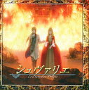 【中古】アニメ系CD シュヴァリエ〜絆と報復〜 サウンドトラック