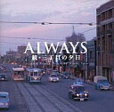 【中古】映画音楽(洋画) サントラ/ALWAYS続 三丁目の夕日