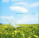 【中古】BGM CD 広橋真紀子 / 自律神経にやさしい音楽