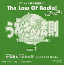 【中古】アニメ系CD うえきの法則 The Law of Radio!スペシャル版 -PART1- アニメイト購入者特典CD