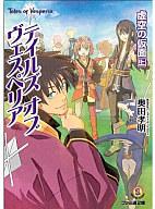 【中古】ライトノベル(文庫) ≪ゲーム≫ 上)テイルズ オブ ヴェスペリア 虚空の仮面 (ファミ通文庫版) / 奥田孝明【中古】afb