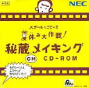 【中古】Windows CDソフト バザールでござーる秘蔵CMメイキングCD-ROM