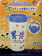 【中古】マグカップ・湯のみ(キャラクター) スティッチ スティッチ型タンブラー(ハッピーハロウィン柄) 「一番くじ スティッチ〜ハロウィンバージョン2010〜」 F賞