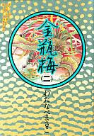 【中古】その他コミック 金瓶梅(2) /